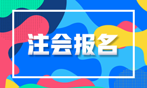 河北2021年注會(huì)報(bào)名時(shí)間已公布！