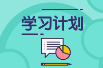 2022注會經濟法基礎階段學習計劃