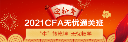 新年送好禮！CFA備考干貨助你牛牛運轉(zhuǎn) 請查收>