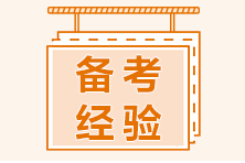 春節(jié)小長(zhǎng)假！這些備考經(jīng)驗(yàn)助力你2021年CFA考試！