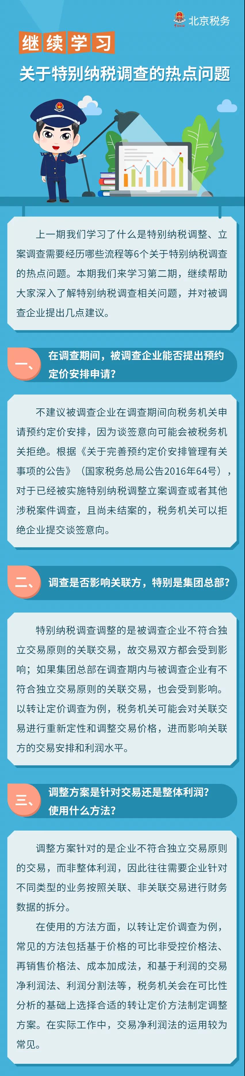 圖解 ▍繼續(xù)學(xué)習(xí)！關(guān)于特別納稅調(diào)查的熱點問題