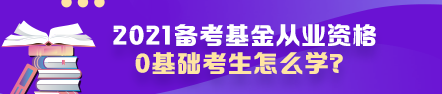 【原來是你啊】0基礎(chǔ)考生如何高效備考基金從業(yè)資格考試？