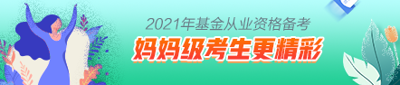 【原來是你啊】媽媽級(jí)考生這樣備考基金考試更精彩！