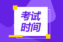 2021浙江舟山中級會計考試時間是啥時候？