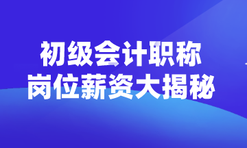 初級(jí)會(huì)計(jì)職稱可以從事什么崗位？薪資如何？