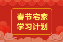 【ACCA學(xué)習(xí)計(jì)劃】春節(jié)前后備考規(guī)劃來(lái)了！