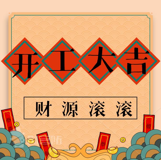 開(kāi)工大吉