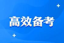 中級(jí)好難啊啊?。?？有沒(méi)有什么超牛中級(jí)會(huì)計(jì)備考方案？