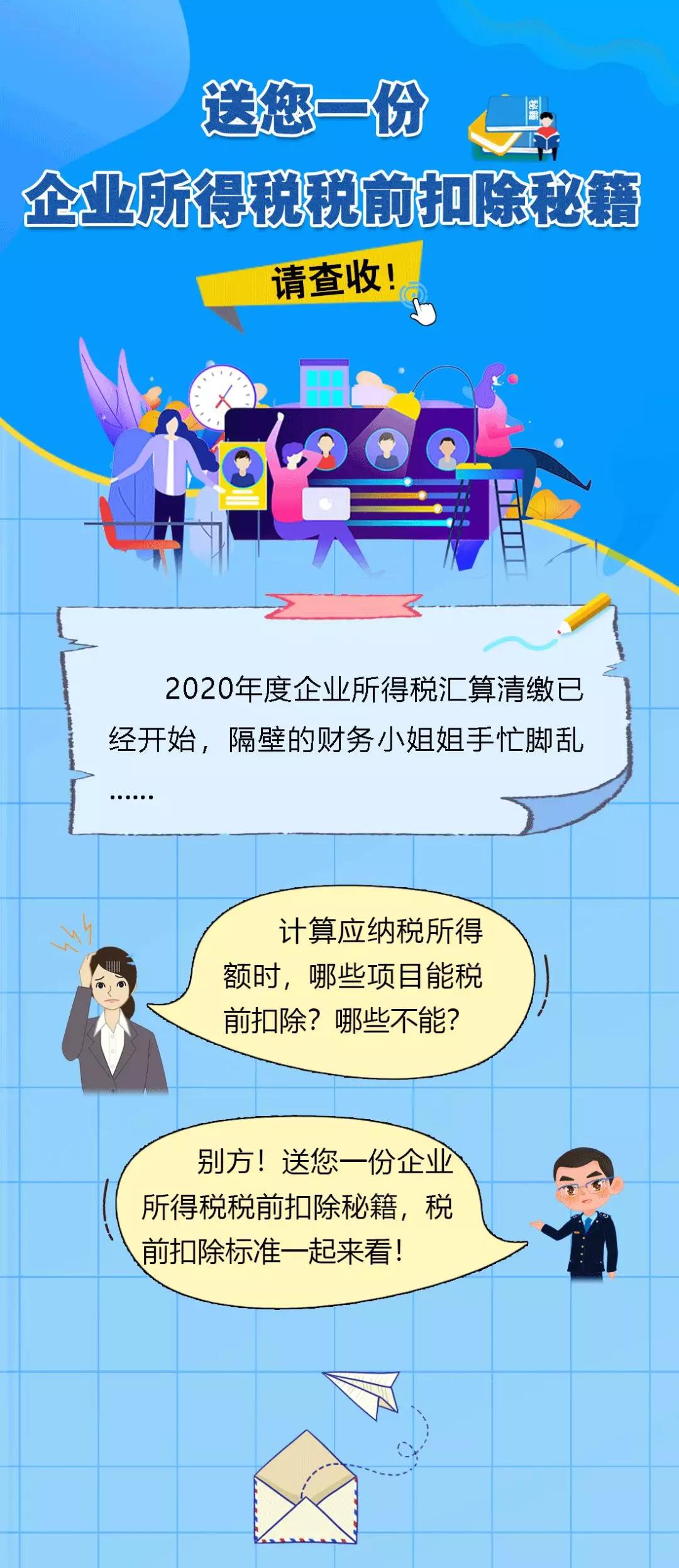 送您一份企業(yè)所得稅稅前扣除秘籍，請(qǐng)查收！