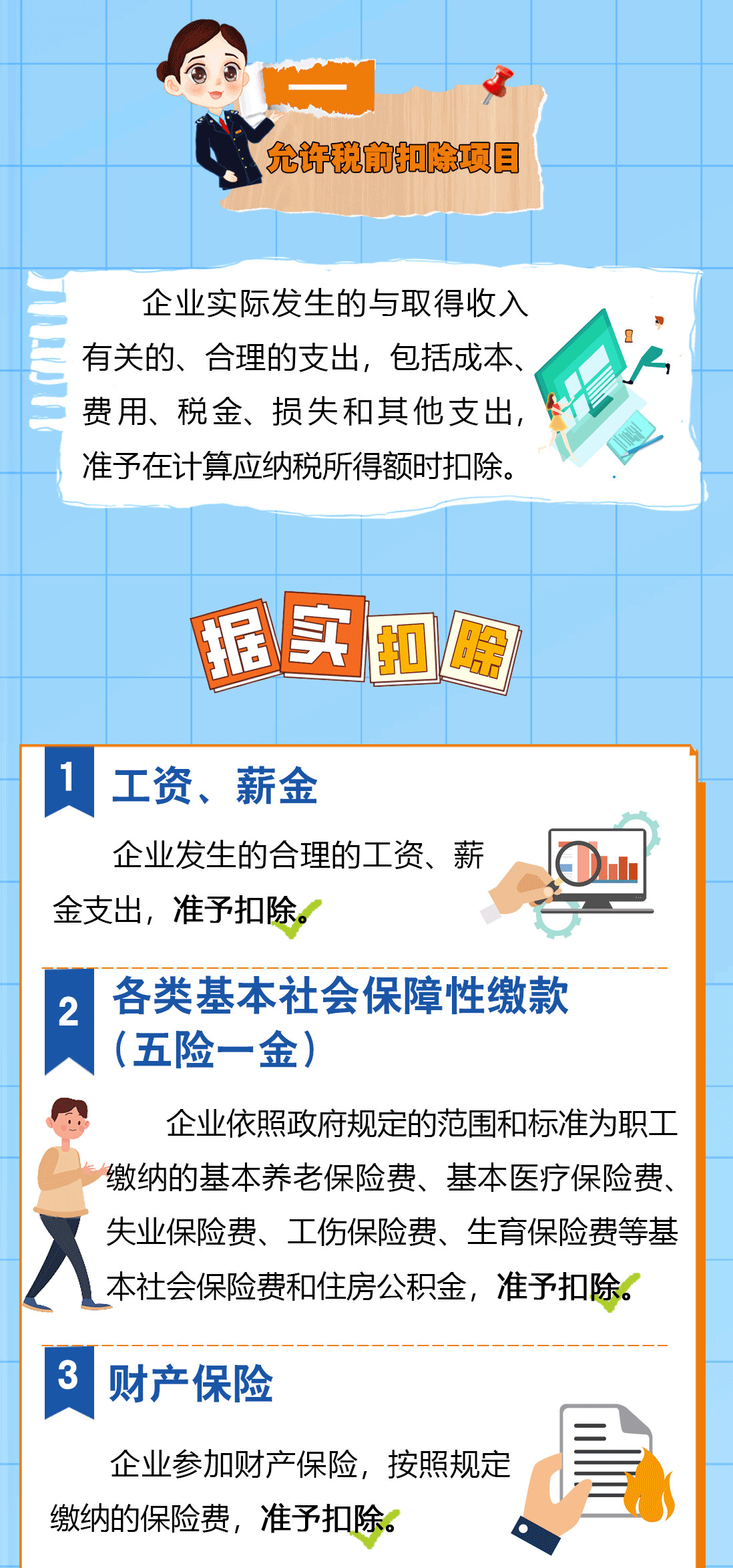 送您一份企業(yè)所得稅稅前扣除秘籍，請(qǐng)查收！