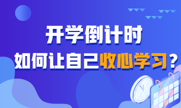 開學(xué)倒計時！如何讓自己收心學(xué)習(xí)？