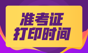 福建省直中級會計職稱考試準(zhǔn)考證打印時間2021年