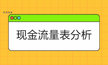 現(xiàn)金流量表太難懂？現(xiàn)金流量表的結(jié)構(gòu)+分析拿走學(xué)！