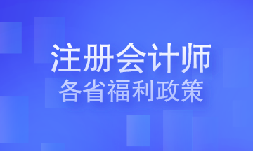 注冊會計師各省福利政策 你在的城市有嗎？