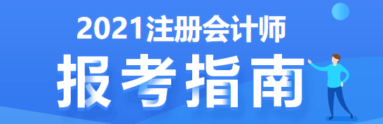 注會(huì)考試要五年過(guò)6科 先學(xué)哪科最好？