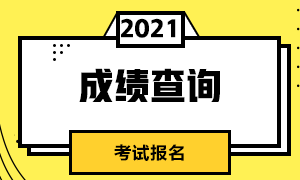 特別注意！濟南5月CFA一級考試成績查詢流程！