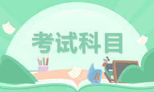 2021銀行從業(yè)資格考試科目都有哪些？