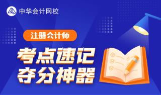 注冊會計師考點60s速記奪分神器重磅上線！