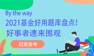 By the way 2021基金好用題庫盤點！好事者速來圍觀