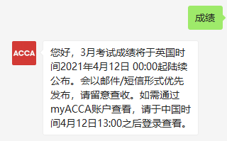 acca考試成績(jī)什么時(shí)候出來？