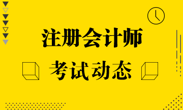 廣東深圳2021年注會(huì)報(bào)名時(shí)間及考試時(shí)間都確定了嗎？