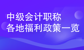 中級會(huì)計(jì)人員在各地可享受哪些人才福利？