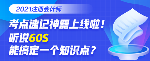 知識(shí)點(diǎn)記不住怎么辦？碎片時(shí)間要利用！打開(kāi)考點(diǎn)神器GET重要考點(diǎn)