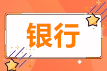 為什么銀行人也要參加基金從業(yè)資格考試？！