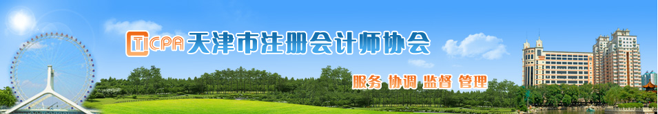 關(guān)于領(lǐng)取天津考區(qū)2020年注會考試合格證書的通知