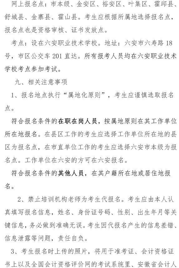 安徽六安公布2021年中級會計職稱報名簡章！