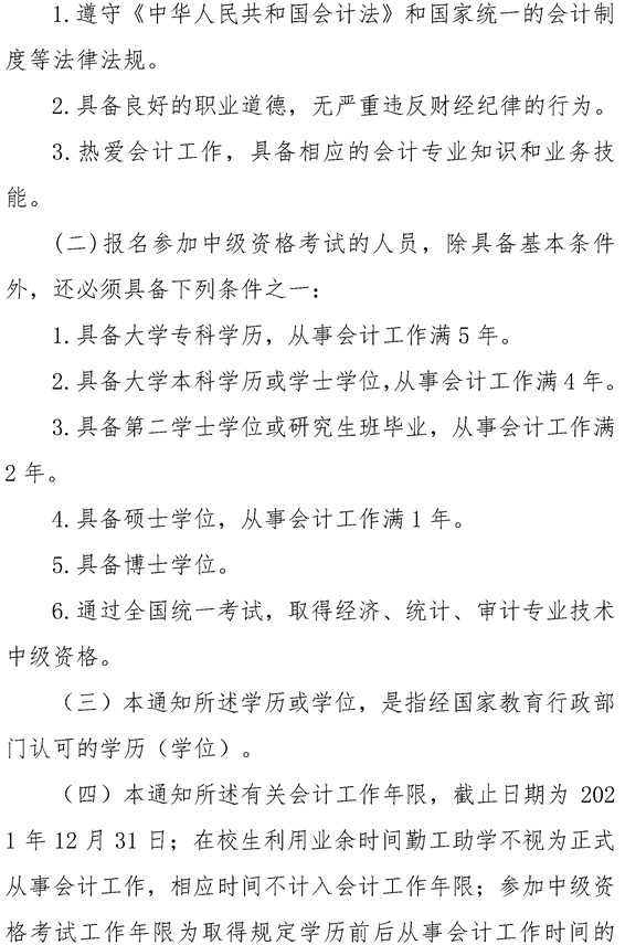 安徽六安公布2021年中級會計職稱報名簡章！