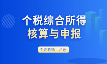 個稅綜合所得核算與申報實操