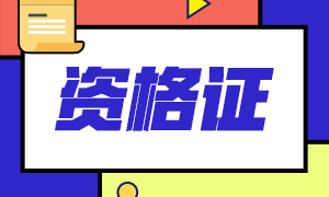 都1202年了 你還搞不懂基金從業(yè)合格證和資格證？！