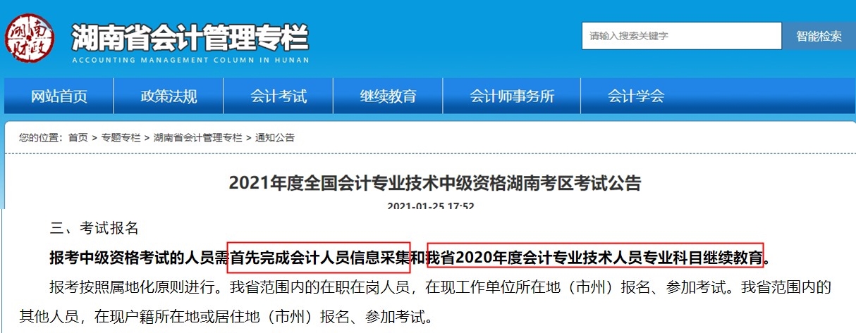 信息采集&繼續(xù)教育 可能會導(dǎo)致中級會計報考失?。? suffix=