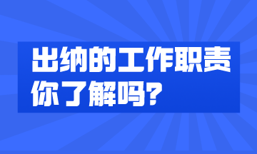 出納的工作內(nèi)容有哪些？快來(lái)了解一下！