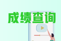 江蘇中級成績查詢2021年查詢時間確定了嗎