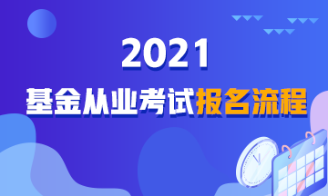 【詳解】2021年基金從業(yè)資格考試報(bào)名流程！