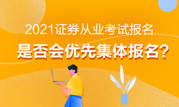 【熱】2021年證券從業(yè)考試報(bào)名會(huì)優(yōu)先集體報(bào)名嗎？