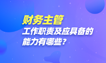 財(cái)務(wù)主管都做些啥？怎樣才能成為一名財(cái)務(wù)主管？