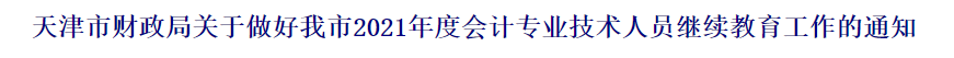 2021中級(jí)會(huì)計(jì)職稱報(bào)名前續(xù)教育要有哪些準(zhǔn)備？