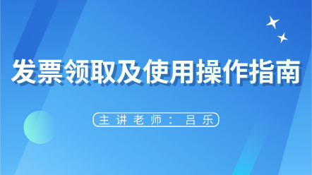 來看！發(fā)票領(lǐng)取及使用操作指南 太實(shí)用了~