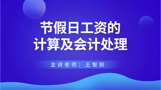 節(jié)假日工資的計算及會計處理 財稅專家來答疑解惑！