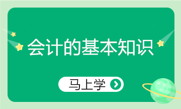 精心整理！會計的基本知識 零基礎(chǔ)小白入門必看！