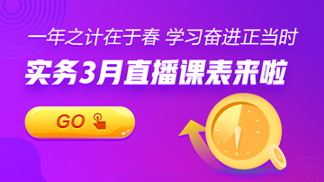 【3月直播課表】賬稅、匯繳、準(zhǔn)則...暖春學(xué)習(xí)正當(dāng)時！