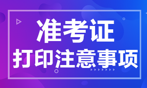 上海期貨從業(yè)該考試準(zhǔn)考證打印注意事項(xiàng)？