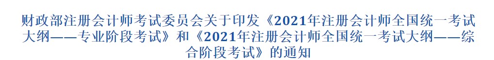 2021注冊會計(jì)師考試大綱-綜合階段發(fā)布