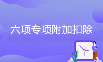 大病醫(yī)療專項附加扣除如何查詢和申報？