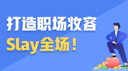 ACCA職場加油站 | 打造職場妝容 Slay全場！