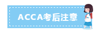 3月ACCA考前考中考后這些注意事項 干貨滿滿！