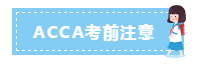 3月ACCA考前考中考后這些注意事項 干貨滿滿！